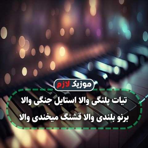 دانلود آهنگ تیات پلنگی والا استایل جنگی والا دانلود آهنگ تیات پلنگی والا استایل جنگی والا